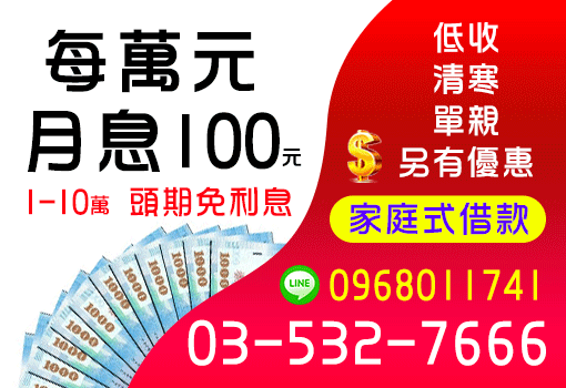 每萬元月息100元