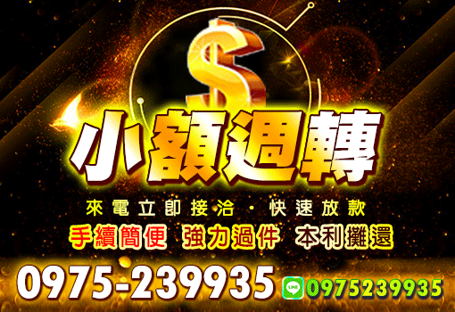 小額週轉