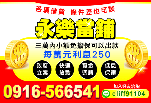 永樂當鋪