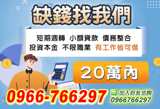 缺錢找我們
